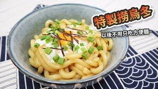 【5分鐘】超簡易特製撈烏冬：以後不用只吃方便麵！ Simple Udon Recipe