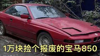 1萬塊撿個報廢寶馬850，即將進行全面翻新，完成我的豪車夢！ #超跑 #汽車 #修車 #改車大師 #狼叔侃車