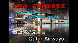 全球第一名商務艙貴賓室/Al Mourjan Business Lounge/卡達多哈機場/吃飯睡覺淋浴全包了