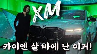 카이엔 살 바에 XM ..!? [bmw xm 시승]