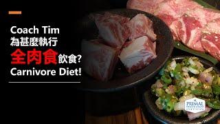 Coach Tim 為甚麼執行全肉食飲食, Carnivore Diet!  (中文 Chinese)