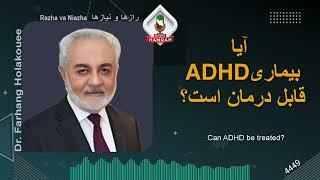 آیا بیماری ADHD قابل درمان است؟