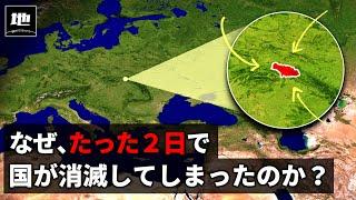 世界最短で消滅した国１０選【地理・地政学ゆっくり解説】