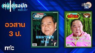 ปิดฉากยุค 3 ป. เส้นทางอำนาจที่ร่วงโรยของ พล.อ.ประวิตร  : PODCAST คนตรงปก EP13 : Matichon TV