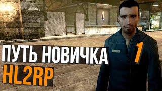 ПУТЬ НОВИЧКА В АЛЬЯНС НА HL2RP ЗА ФРИМЕНОМ! | HALF-LIFE 2  HL2RP | URF.IM GARRY'S MOD ГАРРИС МОД