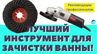 Чем зачистить ванну перед реставрацией акрилом? / Фибро диск по керамики / Абразивный диск