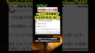 【フジテレビ】大谷選手取材拒否から何も学ばず…折田楓さん宅へ突撃取材!?【ニュース】