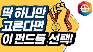 펀드, 딱 하나만 고른다면? f. 글로벌리치투게더, KTOP30