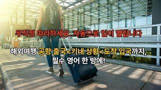 해외여행영어 1. (공항 출국/기내상황/도착 입국) 실전영어 완전정복