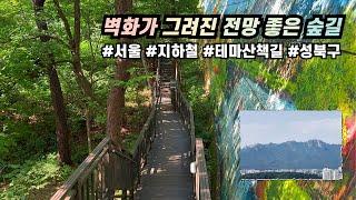 하늘이 숨긴 조망 명당 | 지하철 트레킹코스 | 걷기 좋은 서울 테마산책길 | 대중교통 뚜벅이 여행 | 전망이 좋은 숲길 | 성북구 천장산 산책로 | 동대문구 천장산 하늘길