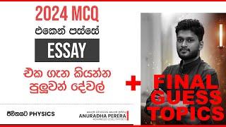 2024 PHYSICS MCQ එක දැක්කම ESSAY එකට එන ප්‍රශ්න ගැන කියන්න පුලුවන් දෙවල් සහ සුපිරි සැලැස්මක්