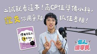 S3E2爭的好解︱二試就看這本！高CP值準備小科，證交你用爭點抓住考相！ feat.向楊