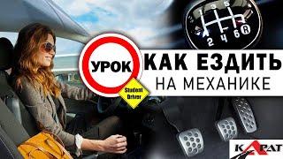 ВСЕ НЮАНСЫ Механики. Учимся водить правильно! МКПП.  Автошкола КАРАТ