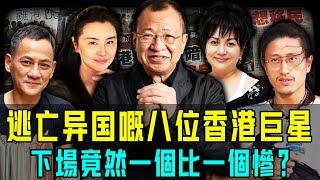 逃離香港嘅八位香港巨星，下場竟然一個比一個慘？ 1個淪為社會最底層，1個開艾灸館親自服務，只有佢住2000萬豪宅享天倫之樂！【阿珍港你知】#八卦 #電影 #名人專訪 #熱門 #移民 #英國 #加拿大