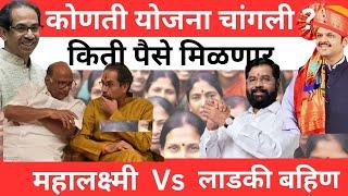 लाडकी बहिण विरुद्ध महालक्ष्मी कोणती बेस्ट |ladki bahin yojna new update today #yojana #viralvideo