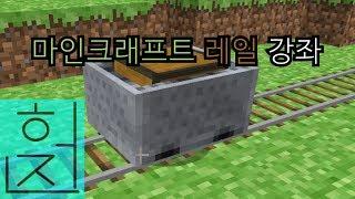 마인크래프트 레일(카트)에 대한 소소한 강좌 | 마인크래프트 | 프엠