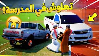 طفل تهاوش في المدرسة وفزع له اخوه -  - شوف وش صار GTA V