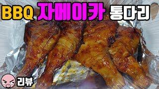 [리뷰]BBQ 자메이카 통다리( Korean BBQ Jamaica Whole Leg)