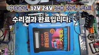 12V 24V 점퍼스타트 수리결과입니다.