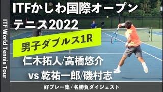 #ダイジェスト版【ITFかしわ国際OP2022/1R】仁木拓人/高橋悠介(三菱電機) vs 乾祐一郎/磯村志(フリー/やすいそ庭球部) 第23回かしわ国際オープンテニス2022 ダブルス1回戦