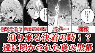 【ゆっくり解説】遂に決着の時！？ ルビーの安否と真の黒幕について解説、考察【推しの子】