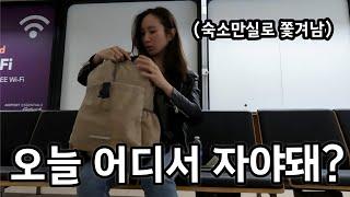 이탈리아 여행 첫날부터 노숙인가⎥이탈리아1 