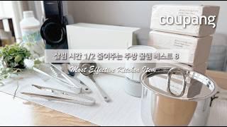 살림 시간 반으로 줄여주는 주방꿀템 feat.쿠팡 삶의 질은 수직상승하고 소중한 내시간과 손목은 지킬 수 있어요~