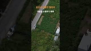 춘천시 신동면 팔미리 소형 토지매각 [ 200평 / 평당70만원 ]