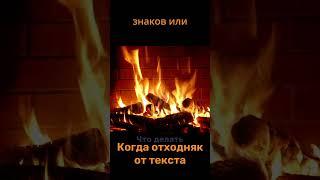 Отходняк от текста! Что делать? #какнаписатькнигу #какстатьписателем #творчество #книги