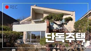 33억 대지:364㎡ (약110평) 단독주택 매매 세안고 (렌트110만원)전망 좋은 집 서울외국인학교 도보 약18분거리