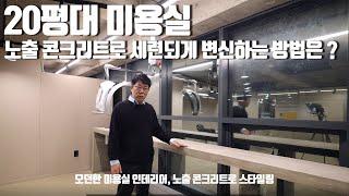 [미용실 인테리어]노출콘크리트로 세련된 미용실 만들기 ,비용?!#미용실#미용실 인테리어#미용실창업#interiordesign#미다스