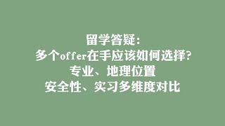 留学答疑：多个offer在手，应该如何选择？专业、地理位置、安全性、实习多维度对比