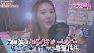 四葉草再翻唱夯曲《魚仔》　甜嗓融合自創rap驚豔粉絲