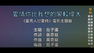 【國語KTV】茄子蛋 - 愛情你比我想的閣較偉大《當男人戀愛時》電影主題曲 (原聲/伴唱切換)