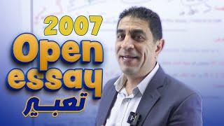 كيف أحصل على أعلى علامة في موضوع التعبير- Open essay   - توجيهي 2007