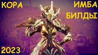 Warframe. Кора. Слив пэй билды имба 2023