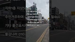 거주하며 수익률 4.8% 인천 구월동 상가주택매매