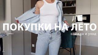 Базовый гардероб с нуля | одежда и уход на лето