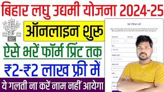 Bihar Laghu udyami Yojana online kaise karen 2025 | Bihar Laghu udyami Yojana online apply 2024-25