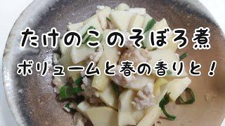 【簡単料理】#67　筍のそぼろ煮　食感もボリュームも春の惣菜召し上がれ!!