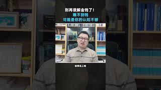 别再误解金钱了！赚不到钱，可能是你的认知不够 #商业认知