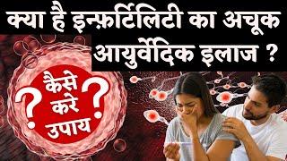 क्या है इन्फ़र्टिलिटी का अचूक आयुर्वेदिक इलाज ? कैसे करे उपाय  Sesame Seeds uses for fertility