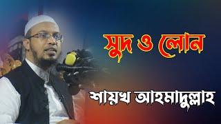 সুদ ও লোন হারাম । আহমাদুল্লাহ ওয়াজ । sheikh ahmadullah । shaikh ahmadullah new waz 2021