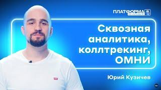 Сквозная аналитика, коллтрекинг, ОМНИ. Шоу «Платформа» 2 сезон, выпуск 10 — «Газпромбанк Автолизинг»