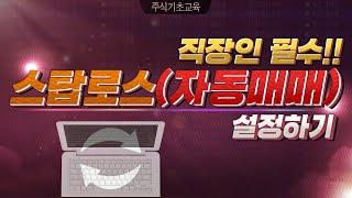 [주식 기초 교육]직장인 필수!!!스탑로스(자동매매)설정하기