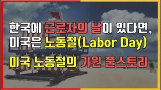 미국 노동절(Labor Day)의 기원