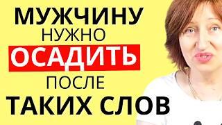 Правильный ответ на САМУЮ Токсичную мужскую фразу