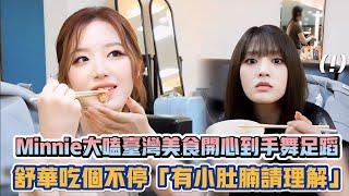 (G)I-DLE Minnie大嗑台灣美食開心到手舞足蹈 舒華吃個不停「有小肚腩請理解」XD| [K-潮流]