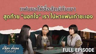 แฟนขอให้ซื่อสัตย์กับเขา สุดท้าย “นอกใจ” เรา กลับไปหาแฟนเก่าซะเอง  | พี่อ้อยพี่ฉอด ตัวต่อตัว EP.253