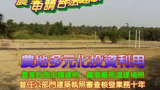 農地投資｜農業設施 資材室 申請合法 好利多106 01 06